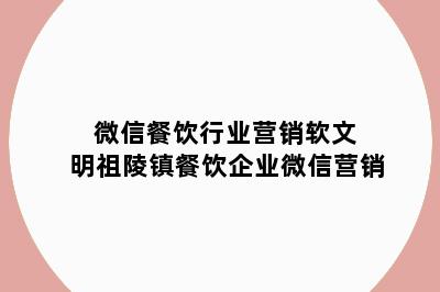 微信餐饮行业营销软文 明祖陵镇餐饮企业微信营销